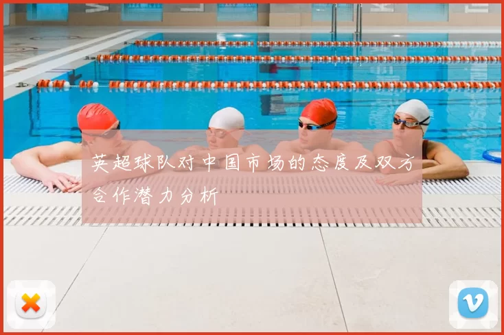 英超球队对中国市场的态度及双方合作潜力分析