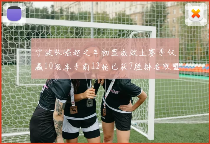 宁波队崛起之年初显成效上赛季仅赢10场本季前12轮已获7胜排名联盟第8