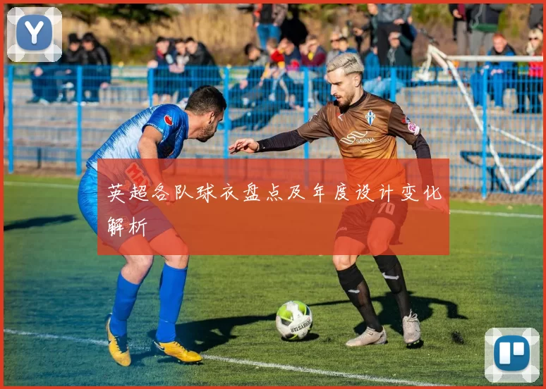 英超各队球衣盘点及年度设计变化解析