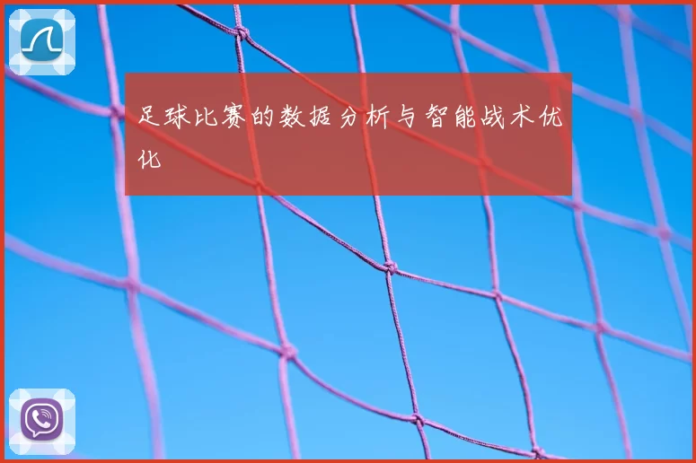 足球比赛的数据分析与智能战术优化
