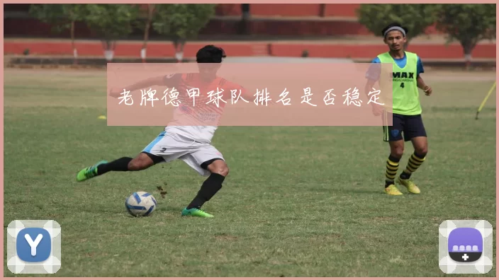 老牌德甲球队排名是否稳定