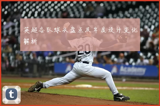 英超各队球衣盘点及年度设计变化解析