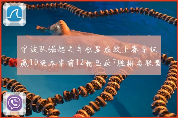 宁波队崛起之年初显成效上赛季仅赢10场本季前12轮已获7胜排名联盟第8