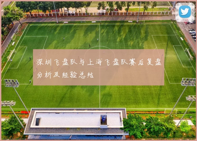 深圳飞盘队与上海飞盘队赛后复盘分析及经验总结