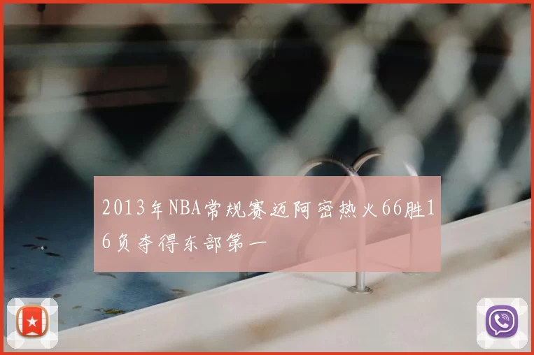2013年NBA常规赛迈阿密热火66胜16负夺得东部第一