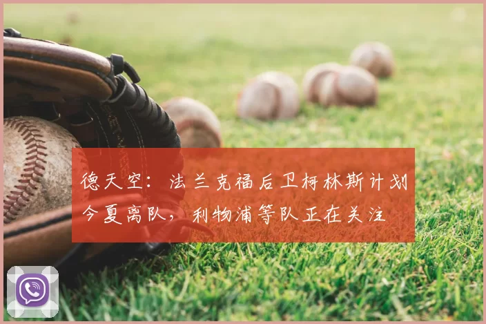 德天空：法兰克福后卫柯林斯计划今夏离队，利物浦等队正在关注