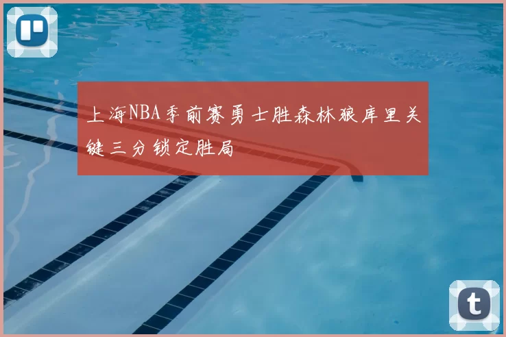 上海NBA季前赛勇士胜森林狼库里关键三分锁定胜局