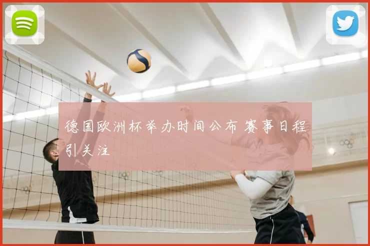 德国欧洲杯举办时间公布 赛事日程引关注