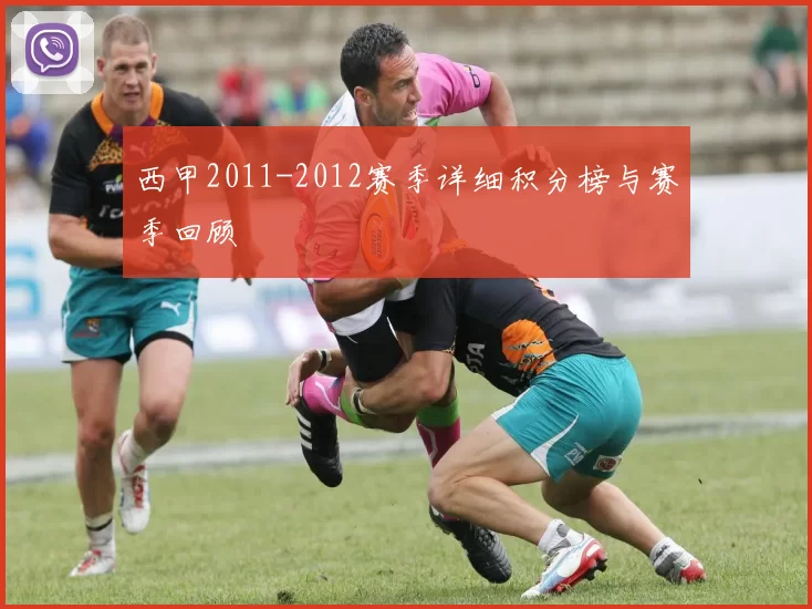 西甲2011-2012赛季详细积分榜与赛季回顾