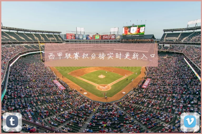 西甲联赛积分榜实时更新入口