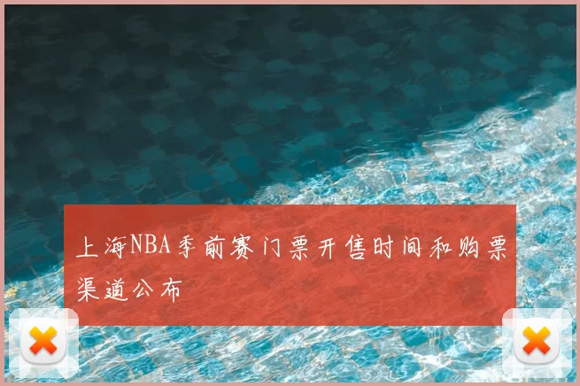 上海NBA季前赛门票开售时间和购票渠道公布