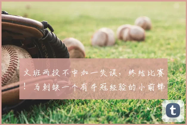 文班两投不中加一失误,终结比赛!马刺缺一个有夺冠经验的小前锋_尼克斯_1_NBA