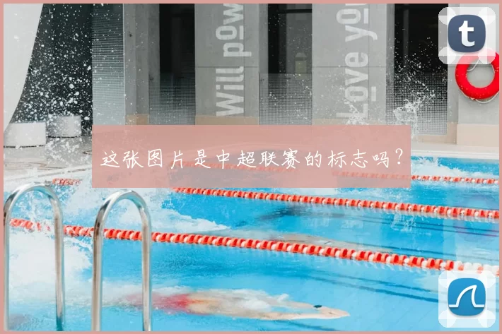 这张图片是中超联赛的标志吗？
