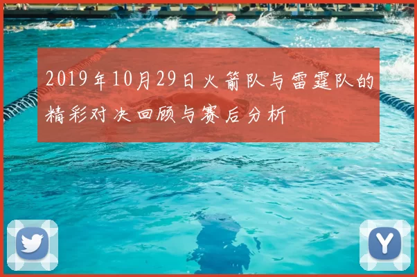 2019年10月29日火箭队与雷霆队的精彩对决回顾与赛后分析