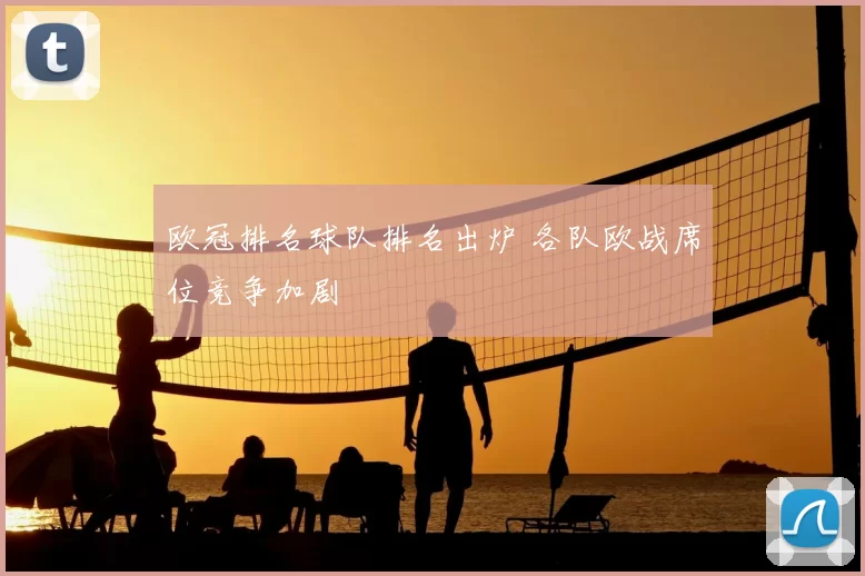 欧冠排名球队排名出炉 各队欧战席位竞争加剧