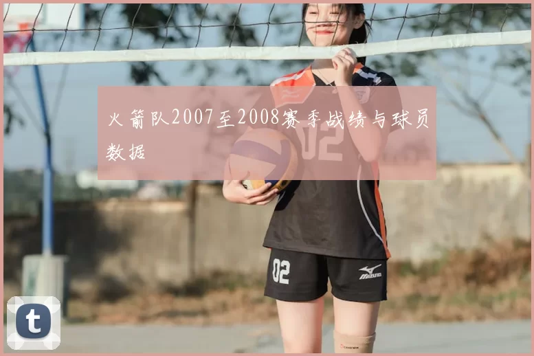 火箭队2007至2008赛季战绩与球员数据