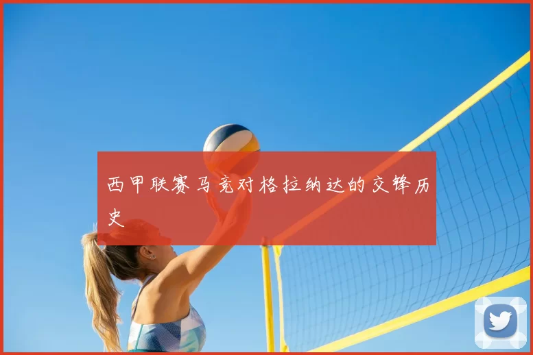西甲联赛马竞对格拉纳达的交锋历史