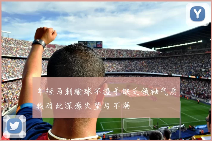 年轻马刺输球不握手缺乏领袖气质我对此深感失望与不满