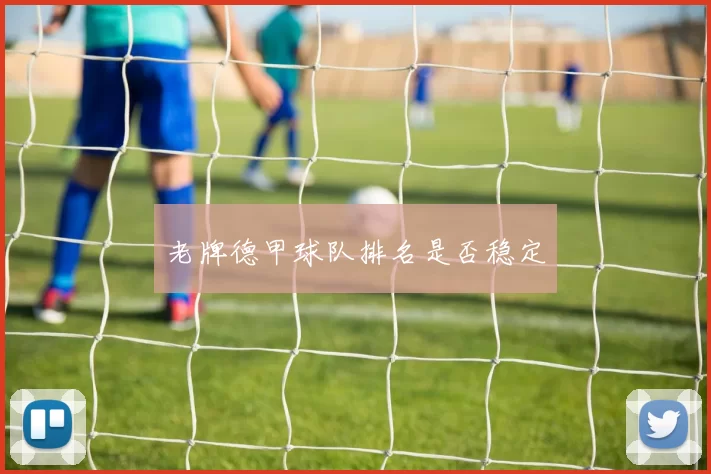 老牌德甲球队排名是否稳定