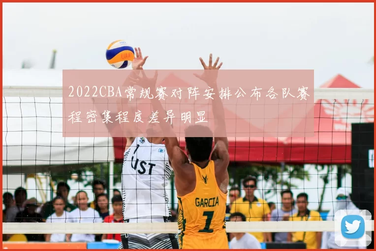 2022CBA常规赛对阵安排公布各队赛程密集程度差异明显