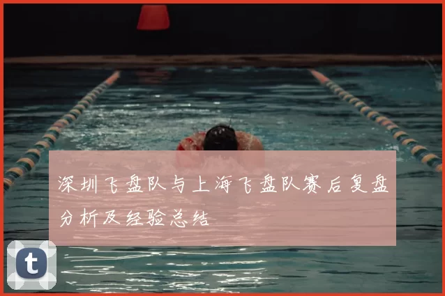 深圳飞盘队与上海飞盘队赛后复盘分析及经验总结