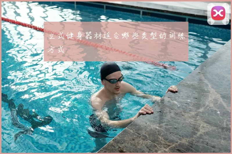 立式健身器材适合哪些类型的训练方式