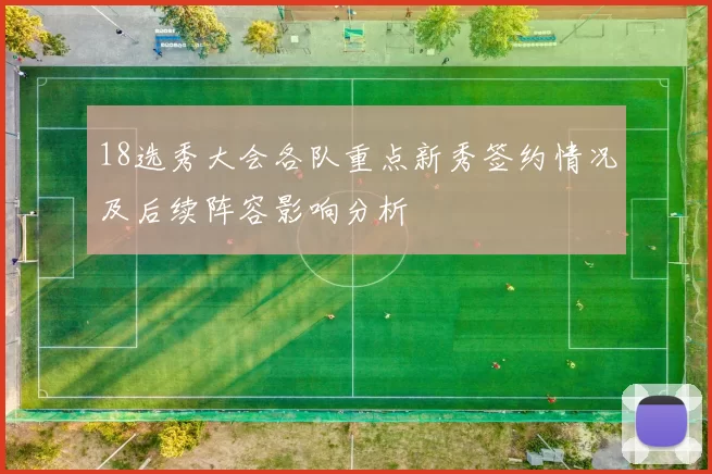 18选秀大会各队重点新秀签约情况及后续阵容影响分析