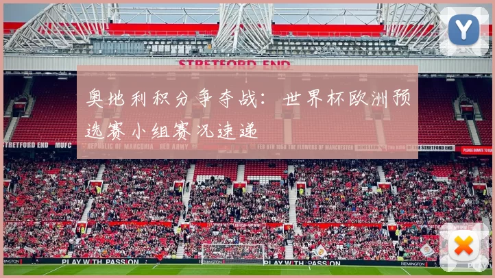 奥地利积分争夺战:世界杯欧洲预选赛小组赛况速递