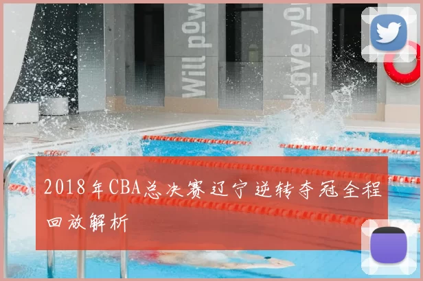2018年CBA总决赛辽宁逆转夺冠全程回放解析