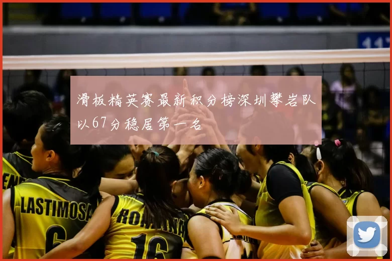 滑板精英赛最新积分榜深圳攀岩队以67分稳居第一名