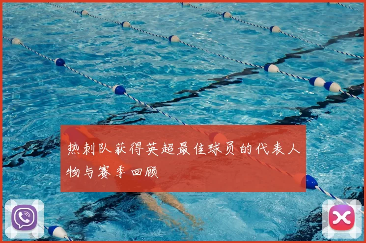 热刺队获得英超最佳球员的代表人物与赛季回顾