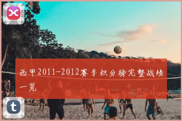 西甲2011-2012赛季积分榜完整战绩一览