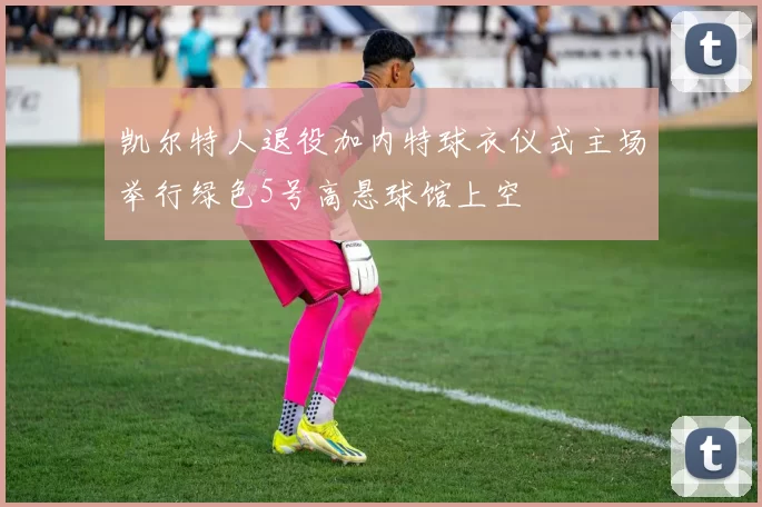 凯尔特人退役加内特球衣仪式主场举行绿色5号高悬球馆上空