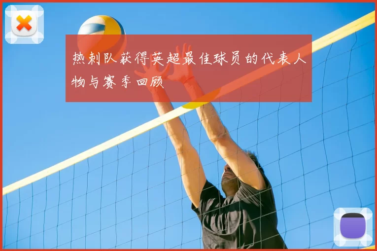 热刺队获得英超最佳球员的代表人物与赛季回顾