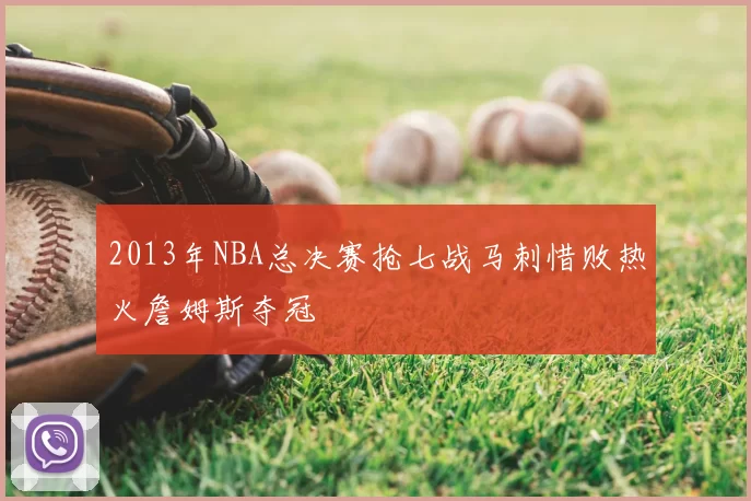 2013年NBA总决赛抢七战马刺惜败热火詹姆斯夺冠