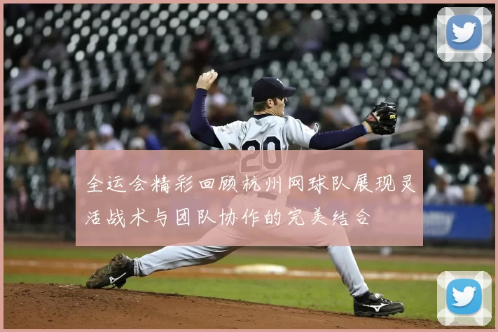 全运会精彩回顾杭州网球队展现灵活战术与团队协作的完美结合