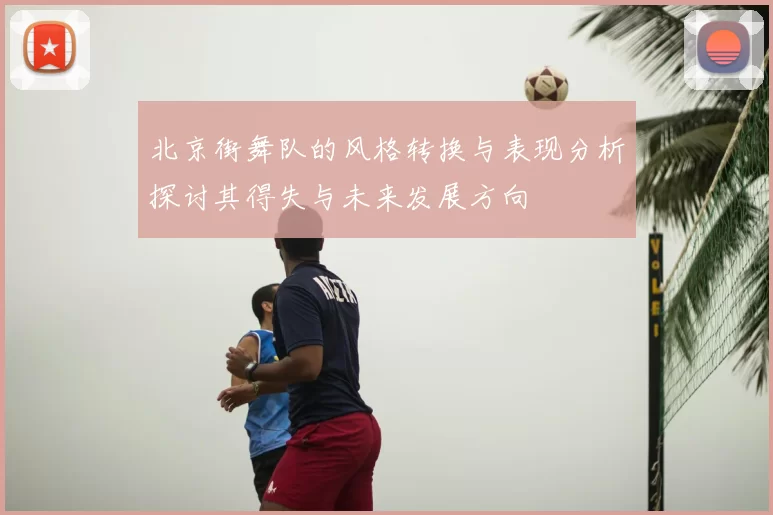北京街舞队的风格转换与表现分析探讨其得失与未来发展方向