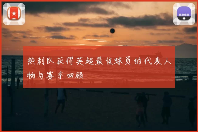 热刺队获得英超最佳球员的代表人物与赛季回顾