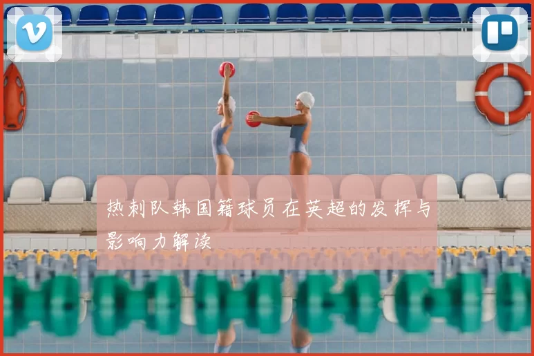 热刺队韩国籍球员在英超的发挥与影响力解读