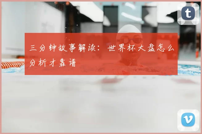 三分钟故事解读：世界杯大盘怎么分析才靠谱