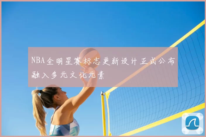 NBA全明星赛标志更新设计正式公布融入多元文化元素