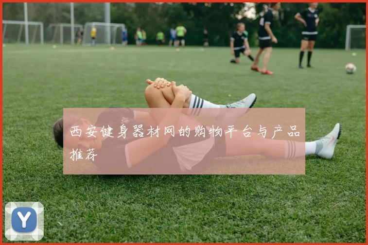 西安健身器材网的购物平台与产品推荐