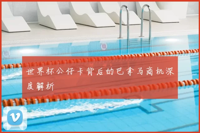 世界杯公仔卡背后的巴拿马商机深度解析