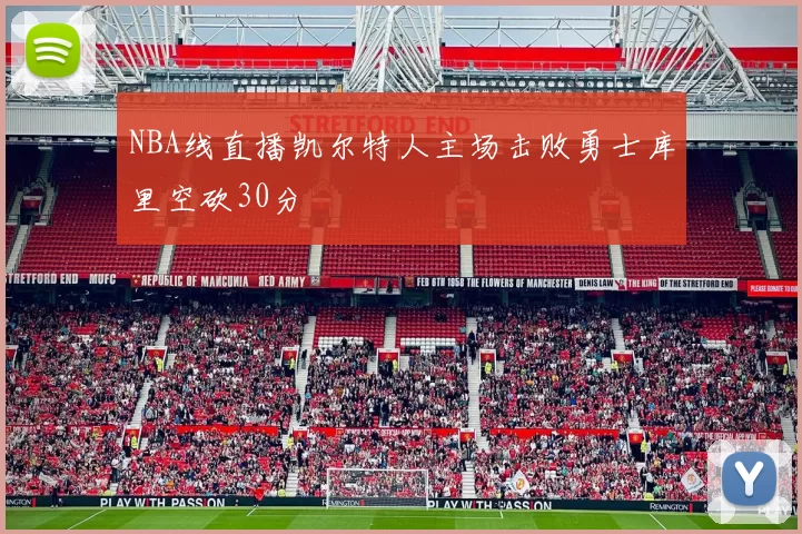 NBA线直播凯尔特人主场击败勇士库里空砍30分