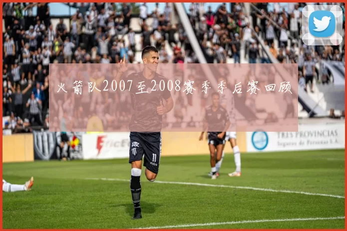 火箭队2007至2008赛季季后赛回顾