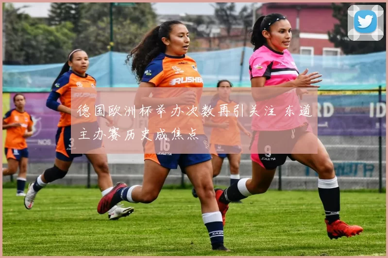 德国欧洲杯举办次数再引关注 东道主办赛历史成焦点