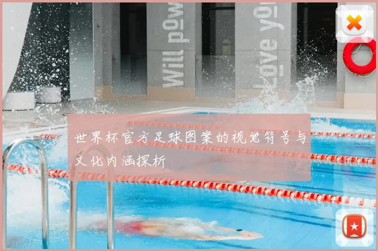 世界杯官方足球图案的视觉符号与文化内涵探析