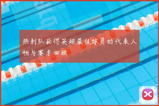 热刺队获得英超最佳球员的代表人物与赛季回顾