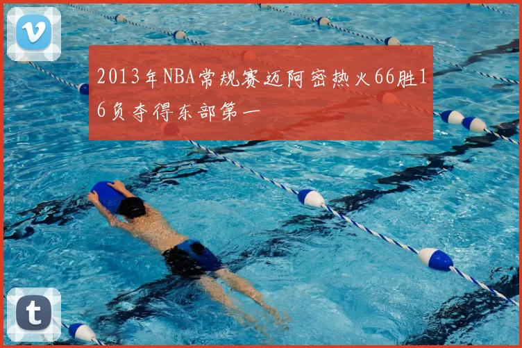 2013年NBA常规赛迈阿密热火66胜16负夺得东部第一