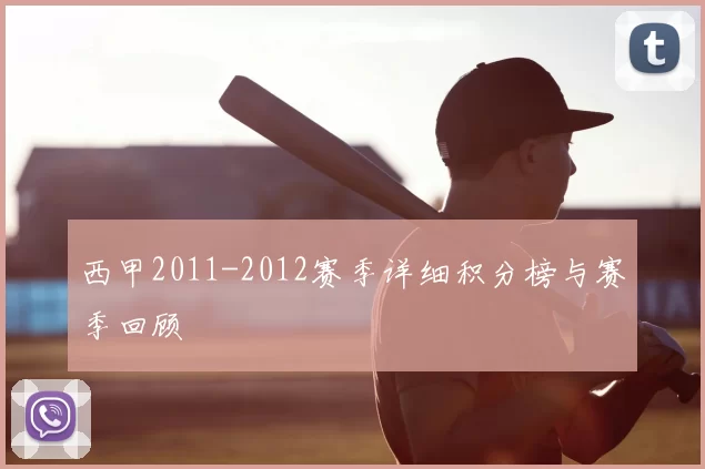 西甲2011-2012赛季详细积分榜与赛季回顾